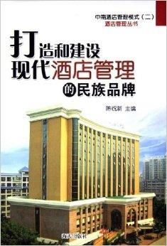 打造和建設現代酒店管理的民族品牌