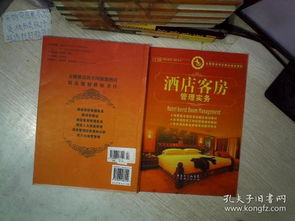 《酒店客房管理實(shí)務(wù)》——全國(guó)旅游酒店精品規(guī)劃教材導(dǎo)覽與核心要義